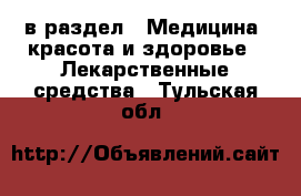  в раздел : Медицина, красота и здоровье » Лекарственные средства . Тульская обл.